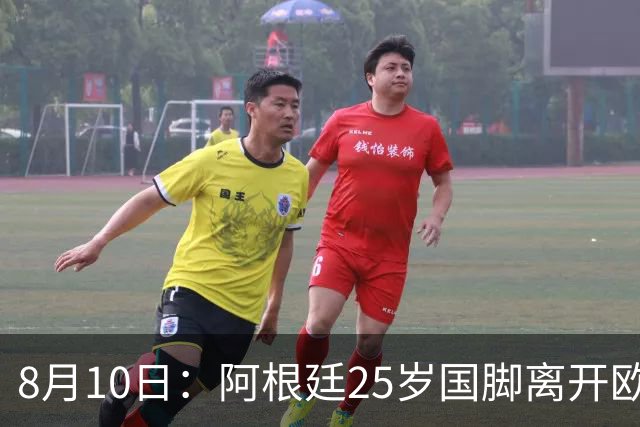 8月10日：阿根廷25岁国脚离开欧洲，踢完世界杯就转会了！当打之年重返阿超