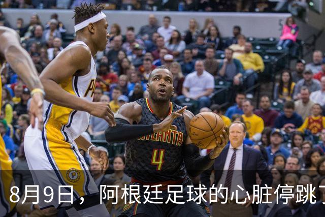 8月9日，阿根廷足球的心脏停跳了一拍