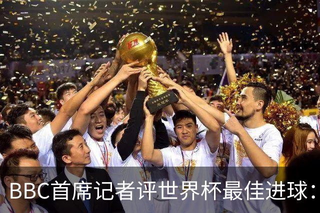 BBC首席记者评世界杯最佳进球：梅西哈兰德领衔，门将神扑同样精彩