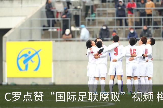 C罗点赞“国际足联腐败”视频 梅西刚率阿根廷进世界杯决赛