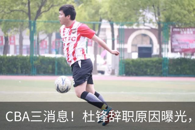CBA三消息！杜锋辞职原因曝光，辽篮明智签约，又一笔交易达成