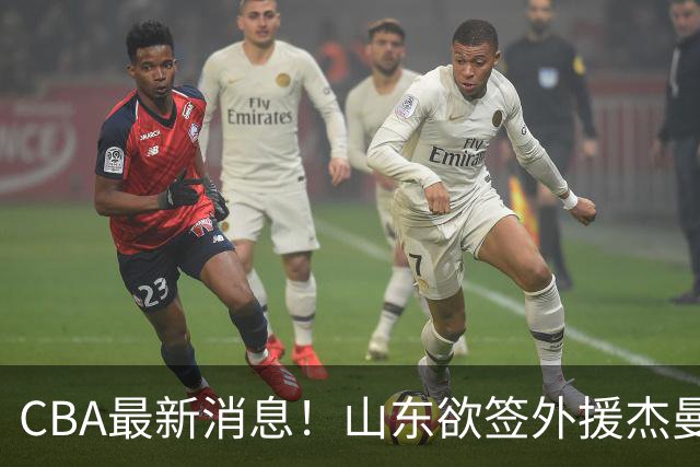 CBA最新消息！山东欲签外援杰曼，山西确定23+4+6新外援，上海山西报价了胡金秋
