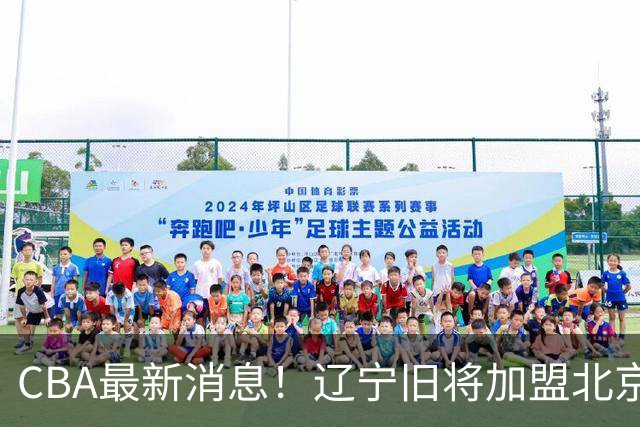 CBA最新消息！辽宁旧将加盟北京首钢，青岛男篮签约超级外援