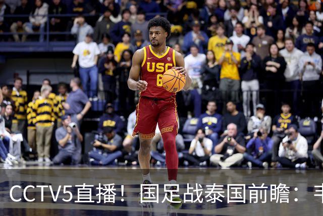 CCTV5直播！国足战泰国前瞻：韦7张9再联手，拜合拉木挑重担
