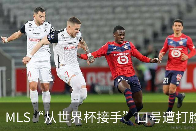 MLS“从世界杯接手”口号遭打脸：梅西所在队开场现离奇乌龙