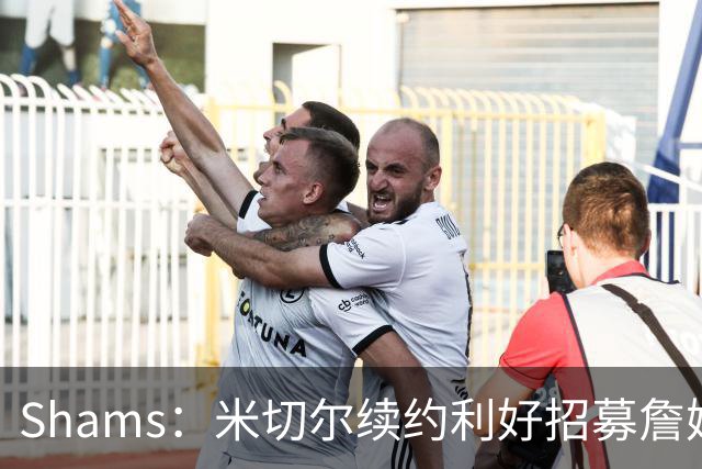 Shams：米切尔续约利好招募詹姆斯 明确欢迎41岁超巨加盟并肩作战
