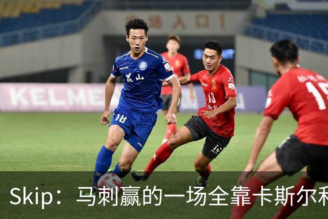 Skip：马刺赢的一场全靠卡斯尔和福克斯 而输的三场全是文班送的