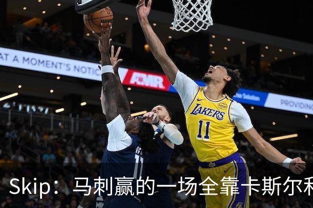 Skip：马刺赢的一场全靠卡斯尔和福克斯 而输的三场全是文班送的
