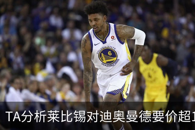 TA分析莱比锡对迪奥曼德要价超1亿欧原因：预算压力+球员出色表现