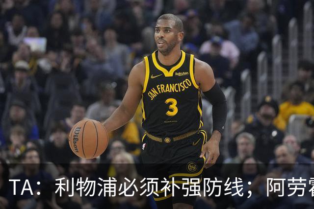 TA：利物浦必须补强防线；阿劳霍留队将不会扮演关键角色