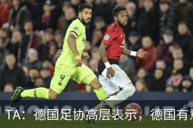 TA：德国足协高层表示，德国有意申办2038年或2042年世界杯