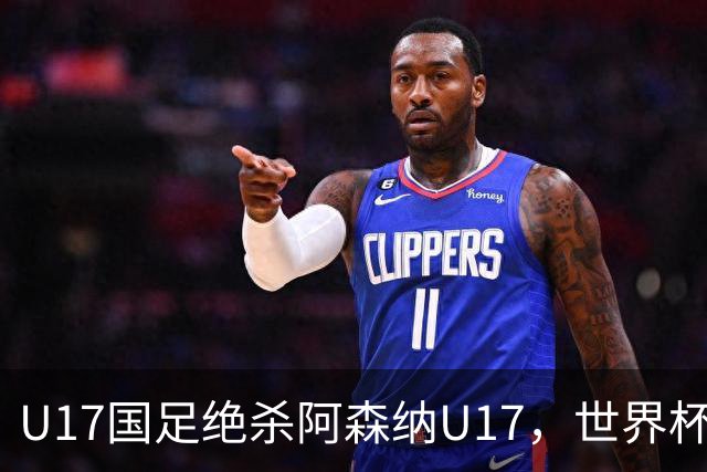 U17国足绝杀阿森纳U17，世界杯备战信心倍增！