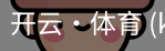 开云